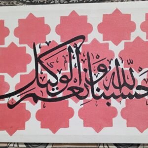 Embrace Islamic Calligraphy: Hasban Allah Wa Nimal Wakeel